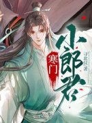 寒门小郎君by王渊李诗涵完整版 王渊李诗涵小说全集在线阅读