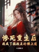 《惨死重生后，我成了摄政王的榻上宠》完结版精彩阅读 《惨死重生后，我成