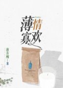 《薄情寡欢》大结局精彩试读 《薄情寡欢》最新章节目录