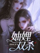 《妯娌双杀》全文及大结局精彩试读 白杨王秀琴小说