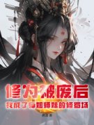 修为被废后，我成了师姐师妹的修罗场全本资源 凌云沈清雪精彩章节未删减版