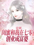 穿越：闺蜜和我在七零创业成富婆夏小柒乔然目录_穿越：闺蜜和我在七零创业