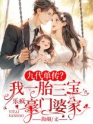 九代单传？我一胎三宝乐疯豪门婆家免费阅读(宋池穆胤全本资源) 无广告