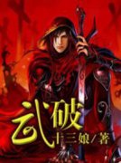 主角是叶少寒叶少武的小说在哪看 《武破》小说阅读入口