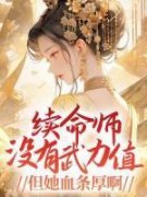 《鹿小路时隙渊》小说章节在线阅读 续命师没有武力值，但她血条厚啊！小说