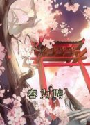 《秦妧裴衍》春为聘小说最新章节目录及全文完整版