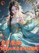 《楚月月钰王》小说全文精彩试读 穿书替嫁：绝色妃搬空国库去流放小说全文