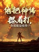 《他把神佛摁着打，你说他是废柴？》小说完结版在线试读 秦霄秦英小说全文