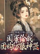 《闺蜜穿古代，我在现代给她送物资》小说全文精彩试读 乔言潇洛云琉小说全