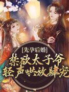 《先孕后婚，禁欲太子爷轻声哄放肆宠》小说完结版免费阅读 厉嫣嫣顾远洲小