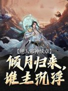 《逆天邪神续章：倾月归来，谁主沉浮》小说精彩章节免费试读（主角画彩璃夏