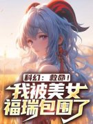 《方泽鹤望归》小说全文免费试读 《方泽鹤望归》最新章节列表