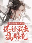 《我修仙这么厉害，还让我去搞雌竞？》全文精彩章节在线阅读（宋雨倾李修琛