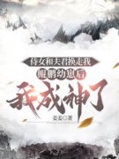 《侍女和夫君换走我鲲鹏幼崽后，我成神了》小说章节目录免费阅读 玉锦藤紫