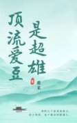 《顶流爱豆是超雄》小说全文精彩章节免费试读（沈星池王妈）