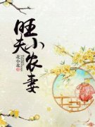 《旺夫小农妻》小说大结局精彩阅读 苏灵韵元瑾小说全文