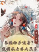 《姜明君谢仕凡》小说全文精彩阅读 吞嫁妆养宠妾？觉醒孤女弃夫反杀小说阅