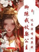 《阿桃杨诚》小说完结版精彩试读 脚踩我坟娶公主，迟来深情比草贱小说阅读