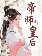 《帝师皇后》小说完结版精彩阅读 白芷柔萧锐小说阅读