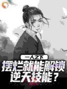 《一人之下：摆烂就能解锁逆天技能？》江白澜冯宝宝完结版免费试读 第3章