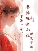 《重活一世，整治哑女小姐的恋爱脑》小说完结版免费试读 若儿谢君邈小说全