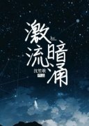 《激流暗涌》小说精彩章节免费试读（主角庄文心薛杭）