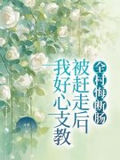 《周芬林夏》小说完整版在线阅读（主角我好心支教被赶走后，全村悔断肠）