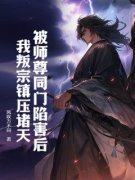 《陆鼎赵玄灵》被师尊同门陷害后，我叛宗镇压诸天小说全本免费试读