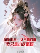 《偷听心声：女主请自重，我只是小反派呀》赵无疆龙战章节列表在线阅读