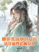 《她逆袭成绝世女帝，清冷仙尊追悔莫及！》小说章节目录精彩试读 辛瑶裴玄