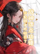 《战神借点功德，王妃银子不够花了》小说免费试读 《战神借点功德，王妃银