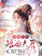 《守丧三年，短命夫君诈尸回京了！》小说全文精彩试读 柳昭昭容毓小说全文