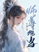 《师尊难当》小说大结局在线试读 云栖月闻峥小说阅读