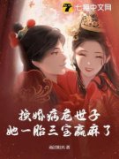 《余元筝上官子棋》换婚病危世子，她一胎三宝赢麻了全文精彩试读