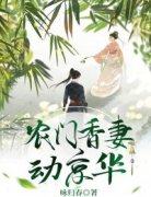 《云喜裴易之》农门香妻动京华章节在线试读 第6章