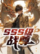 [SSS级战尊]陈凡洛千凝小说全文章节目录在线阅读