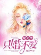 《席先生只婚不爱》完结版在线阅读 《席先生只婚不爱》最新章节列表