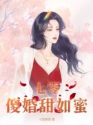 陈锦棠秦俞安七零傻婚甜如蜜阅读_陈锦棠秦俞安文本在线阅读