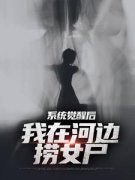 《魏昆女尸》小说全文精彩试读 第4章