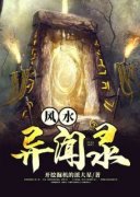 《风水异闻录》小说全文在线试读 李天赐秦茵小说全文