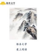 阮清池樊肖(烟雨笼秋池)全文完结免费试读精彩章节