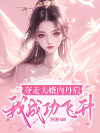 夺走夫婿内丹后，我成功飞升