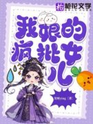 顾行芷顾锦悦小说全文精彩章节免费试读（我娘的疯批女儿）