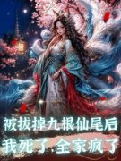 《慕长风沈沐承慕若雪慕思染》全文及大结局精彩试读 被拔掉九根仙尾后，我