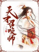 《天才召唤师》全文精彩章节在线阅读（慕星移白沧）