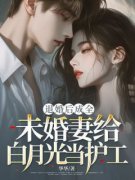 《退婚后成全未婚妻给白月光当护工》小说完结版精彩阅读 秦杰安欣小说阅读