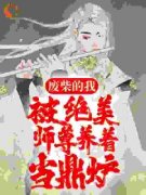 《废柴的我，被绝美师尊养着当鼎炉》小说免费试读 《废柴的我，被绝美师尊