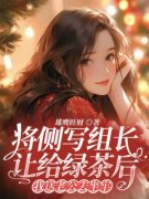 《王婷张泽》小说章节在线阅读 将侧写组长让给绿茶后，我送老公去坐牢小说