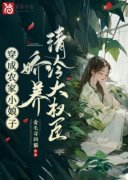 《楚娇娇陆烨》小说完结版免费试读 穿成农家小娘子，娇养清冷大权臣小说阅