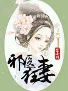 《凤无邪慕容风》邪医狂妻完结版在线阅读